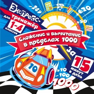 Сложение и вычитание в пределах 1000 за 15 минут в день фото книги