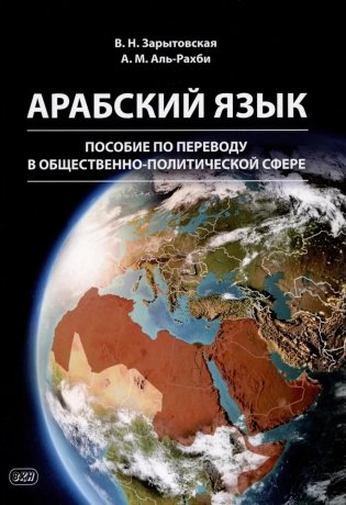 Арабский язык: пособие по переводу в общественно-политической сфере. 2-е изд., испр. и доп фото книги