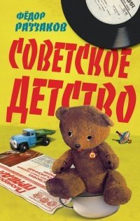 Советское детство фото книги