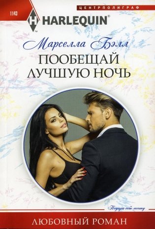 Пообещай лучшую ночь: роман фото книги