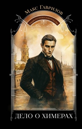 Дело о химерах фото книги