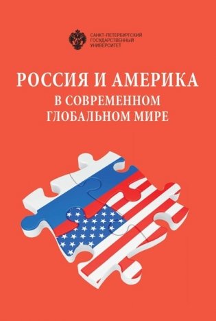 Россия и Америка в современном глобальном мире фото книги