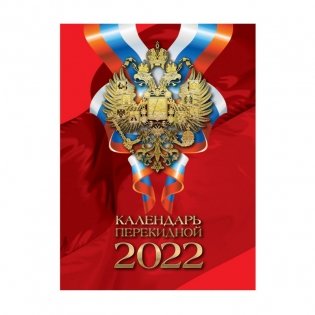 Календарь на 2022 год "С Российской символикой", перекидной, А6, 120 листов фото книги 6
