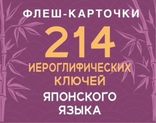 214 иероглифических ключей японского языка. Флеш-карточки фото книги