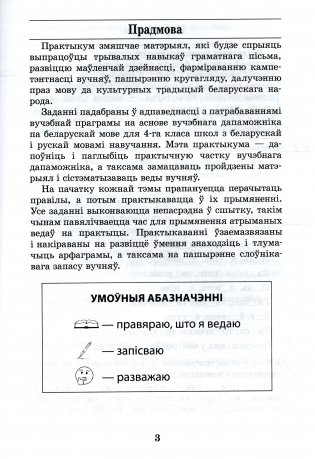 Беларуская мова. 4 клас. Практыкум фото книги 2