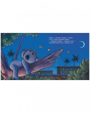 Сказка на ночь. Спокойной ночи, зоопарк! фото книги 2