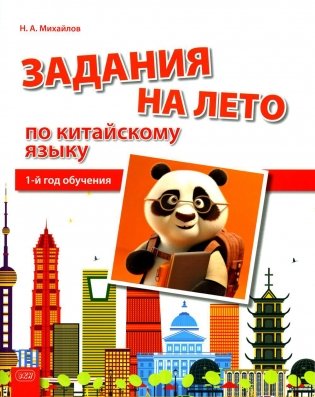 Задания на лето по китайскому языку (1-й год обучения). Учебное пособие фото книги
