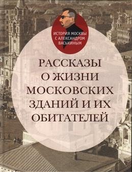 Рассказы о жизни московских зданий и их обитателей фото книги