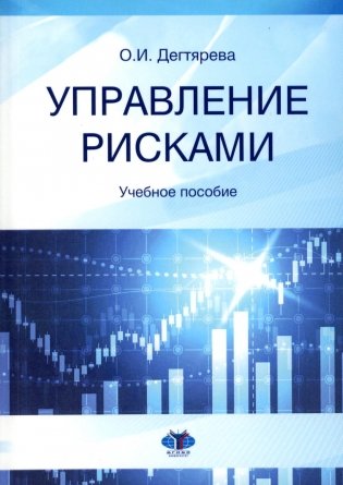 Управление рисками: Учебное пособие фото книги