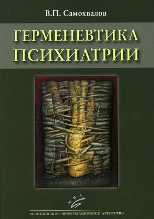 Герменевтика психиатрии фото книги