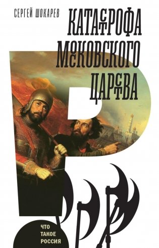 Катастрофа Московского царства фото книги