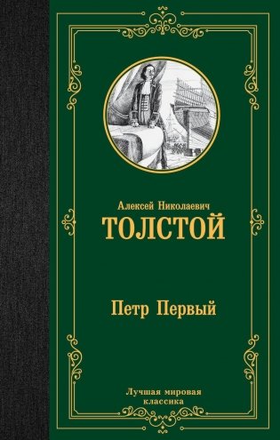 Петр Первый. Роман фото книги