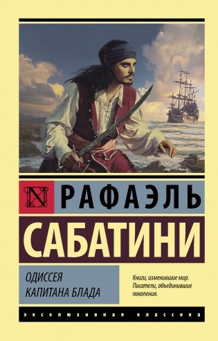 Одиссея капитана Блада фото книги
