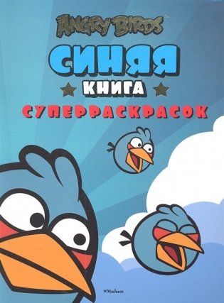 Angry Birds. Синяя книга суперраскрасок фото книги