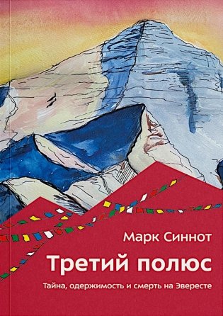 Третий полюс. Тайна, одержимость и смерть на Эвересте фото книги