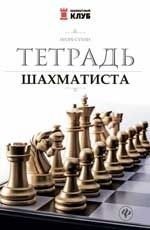 Тетрадь шахматиста фото книги