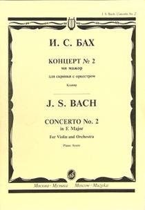 Концерт №2 ми мажор для скрипки с оркестром фото книги