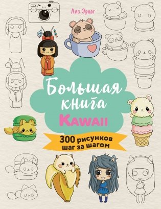 Большая книга KAWAII. 300 рисунков шаг за шагом фото книги