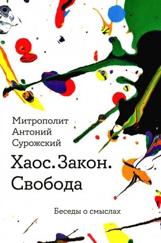 Хаос. Закон. Свобода. Беседы о смыслах фото книги