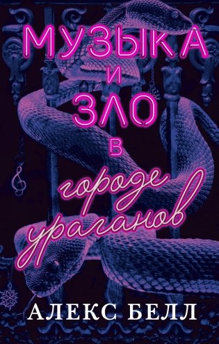 Музыка и зло в городе ураганов фото книги