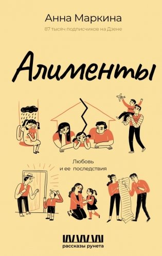 Алименты. Любовь и ее последствия фото книги