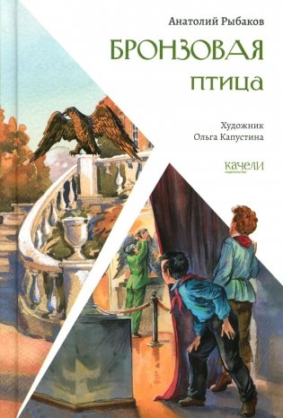 Бронзовая птица фото книги