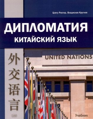 Дипломатия. Китайский язык: Учебник. 3-е изд фото книги