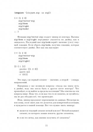 CLOJURE на производстве. Зипперы, Базы данных, REPL фото книги 9