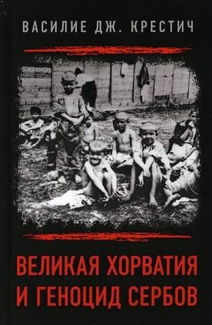 Великая Хорватия и геноцид сербов фото книги