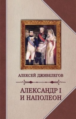 Александр I и Наполеон фото книги