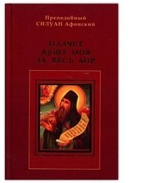 Плачет душа моя за весь мир фото книги