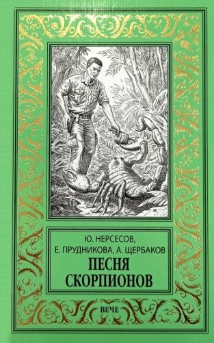 Песня скорпионов: роман фото книги