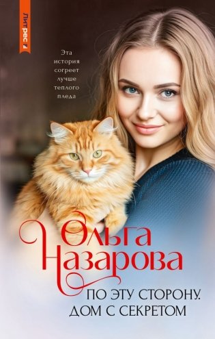 По эту сторону. Дом с секретом фото книги