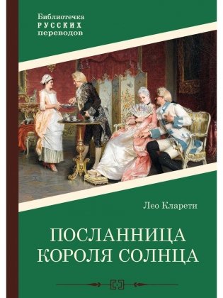 Посланница Короля Солнца фото книги