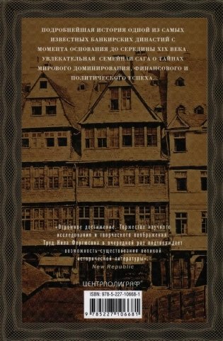 Дом Ротшильдов. Пророки денег. 1798–1848 фото книги 2
