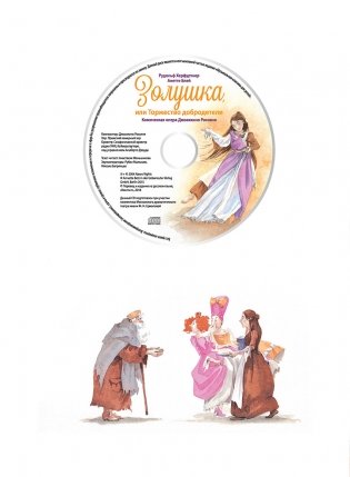 Музыкальная классика для детей. Золушка (+ CD-ROM) фото книги 7
