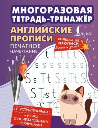Английские прописи. Печатное начертание. Многоразовая тетрадь-тренажёр фото книги
