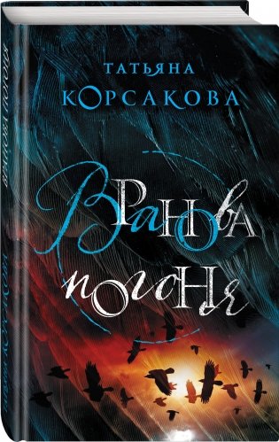 Вранова погоня фото книги 2