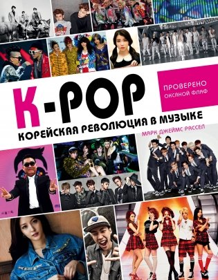 K-POP! Корейская революция в музыке фото книги
