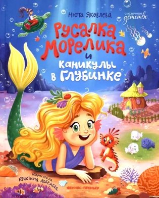 Русалка Морелика и каникулы в Глубинке фото книги
