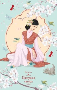 Блокнот "Цветущая сакура" фото книги