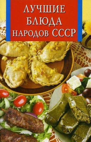 Лучшие блюда народов СССР фото книги