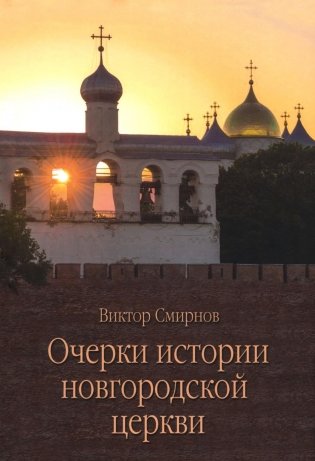 Очерки истории новгородской церкви фото книги