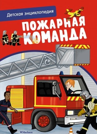 Пожарная команда. Детская энциклопедия фото книги
