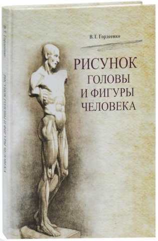 Рисунок головы и фигуры человека фото книги 2