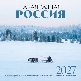 Такая разная Россия в фотографиях Александра Мазурова (alex.mazurov). Календарь настенный на 16 месяцев на 2027 год (300х300 мм) фото книги