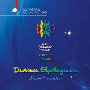 Зажигай. Детское Евровидение. Lightup. Junior Eurovision. На русском и английском языках фото книги