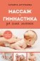 Массаж и гимнастика для самых маленьких. От рождения до года фото книги маленькое 2