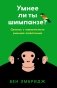 Умнее ли ты шимпанзе? Сразись с поразительно умными животными фото книги маленькое 2