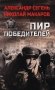 Пир победителей: роман, очерк фото книги маленькое 2
